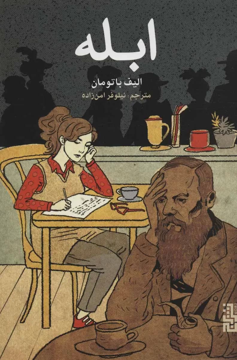 کتاب ابله اثر الیف باتومان نشر برج