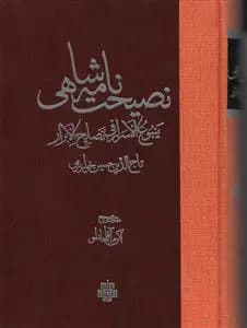 کتاب نصیحت نامه شاهی اثر تاج الدین حسین خوارزمی نشر مولی