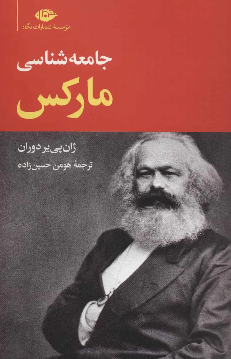 کتاب جامعه شناسی مارکس اثر ژان پی یر دوران نشر نگاه