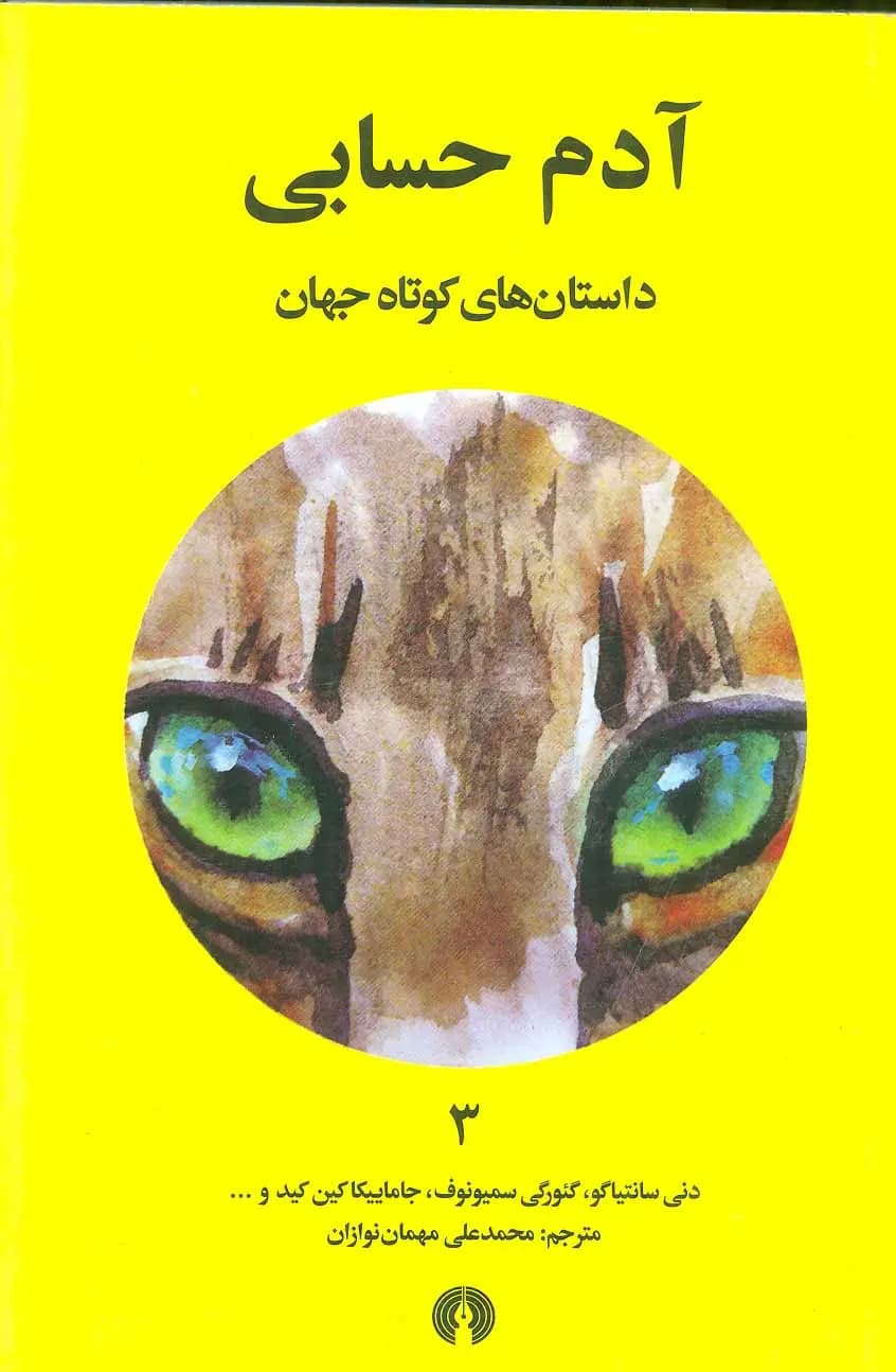 کتاب آدم حسابی اثر مجموعه نویسندگان نشر علمی و فرهنگی