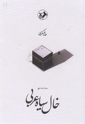 کتاب خال سیاه عربی اثر حامد عسگری نشر امیرکبیر