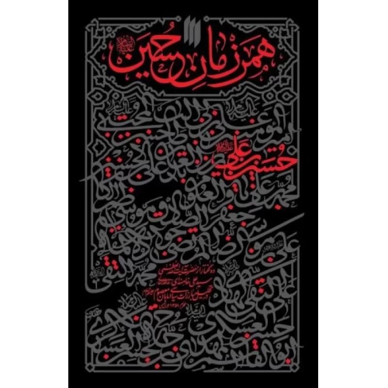 کتاب همرزمان حسین: ده گفتار از حضرت آیتالله العظمی سید علی خامنهای PDF
