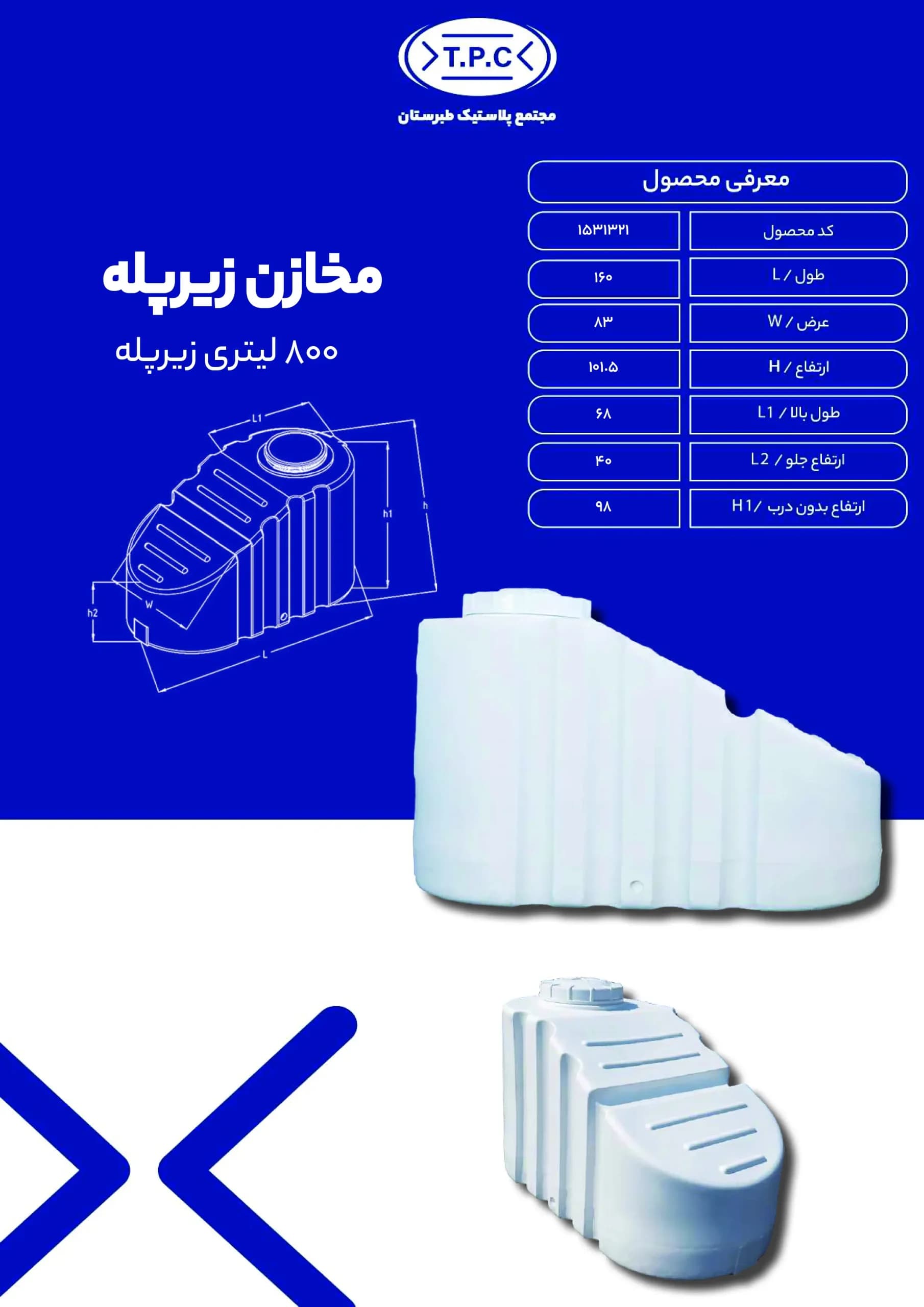 منبع۸۰۰لیتری زیر پله طبرستان سه لایه