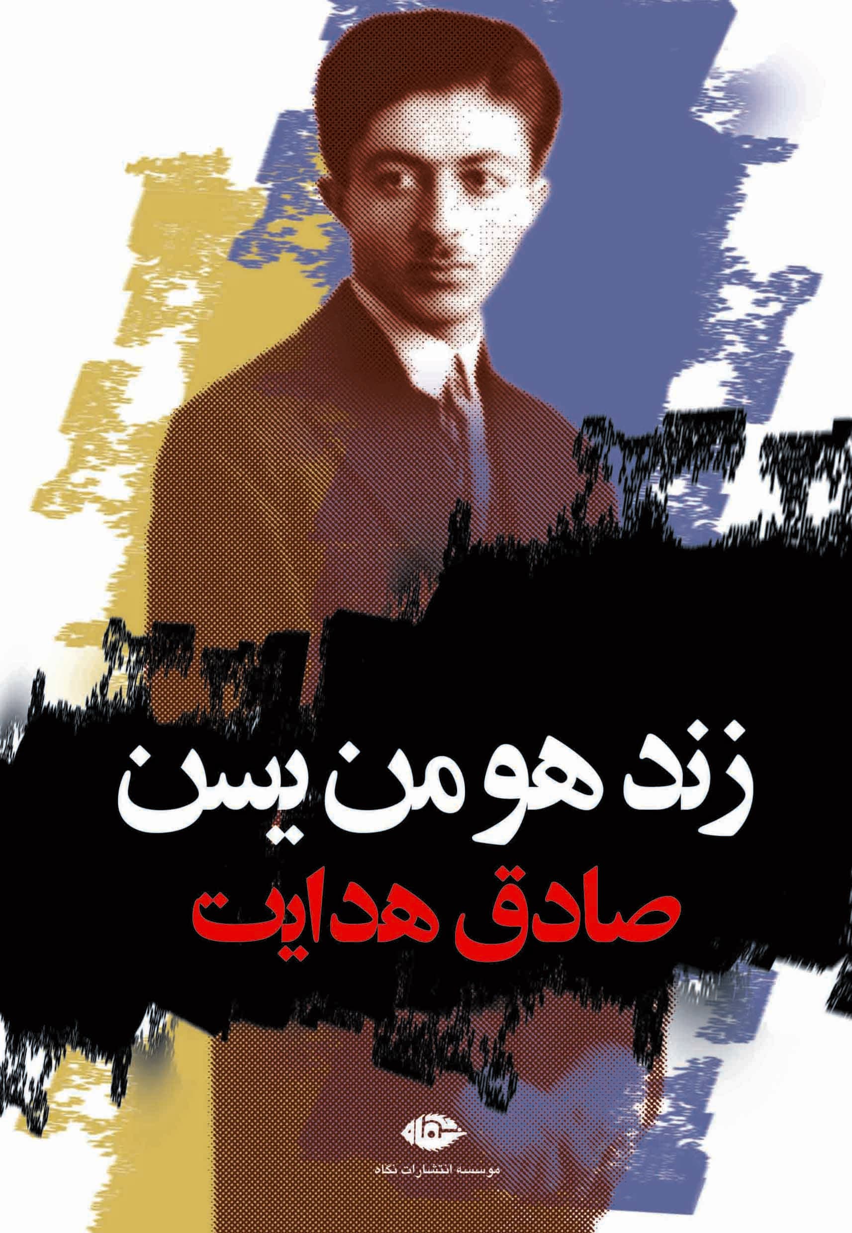 کتاب زند هومن یسن اثر صادق هدایت نشر نگاه