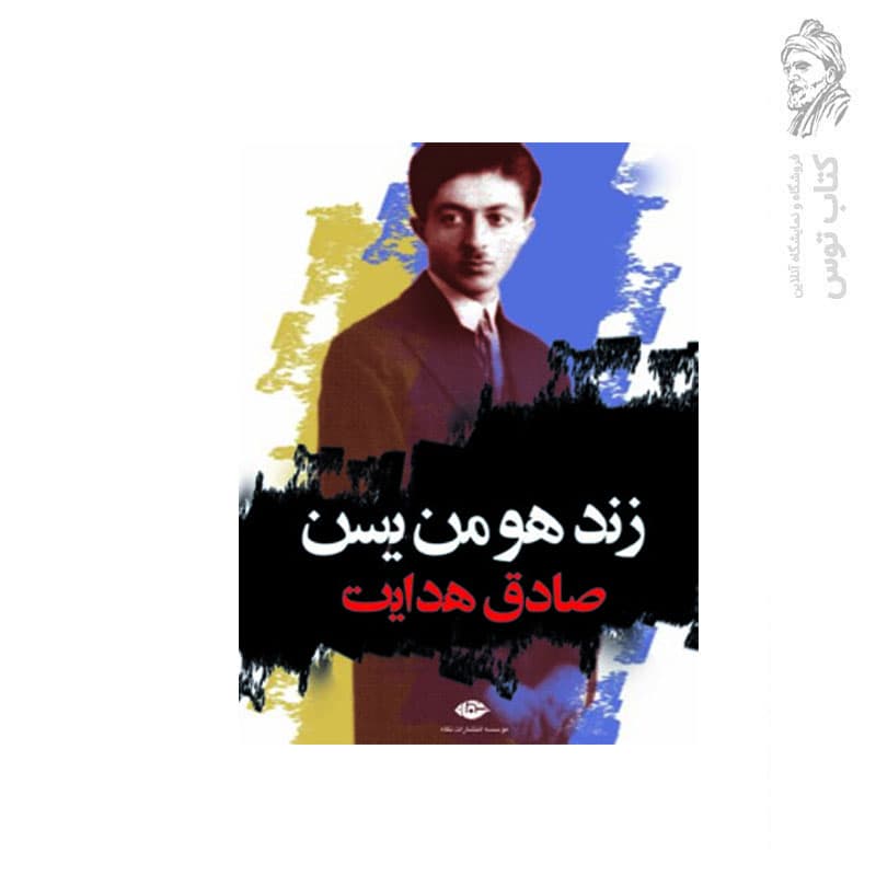 کتاب زند هومن یسن اثر صادق هدایت نشر نگاه — تصویر ۲