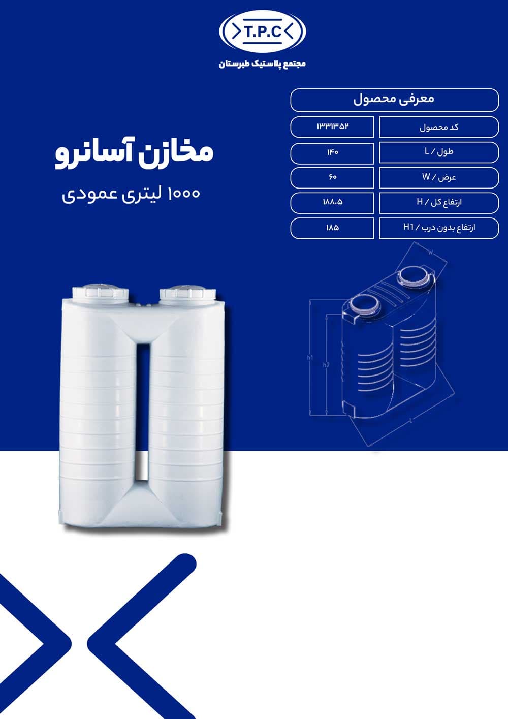 منبع 1000 لیتری آسانرو عمودی