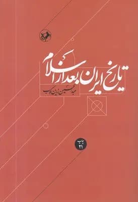 کتاب تاریخ ایران بعد از اسلام اثر عبدالحسین زرین کوب نشر امیرکبیر