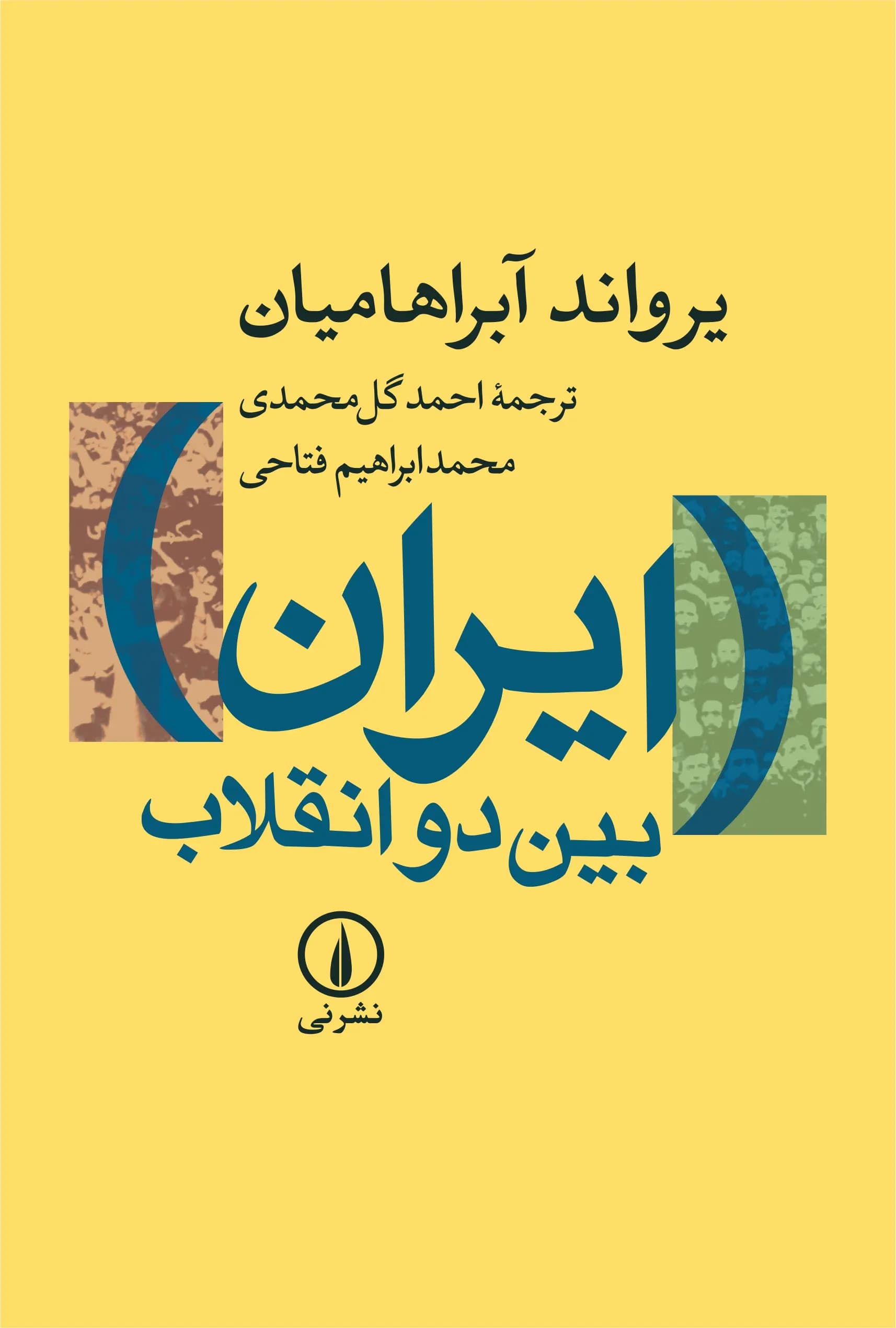 کتاب ایران بین دو انقلاب اثر یرواند آبراهامیان نشر نی