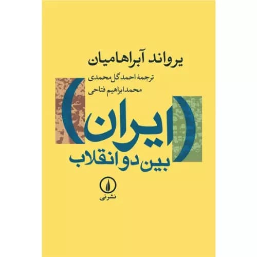 کتاب ایران بین دو انقلاب اثر یرواند آبراهامیان نشر نی — تصویر ۲