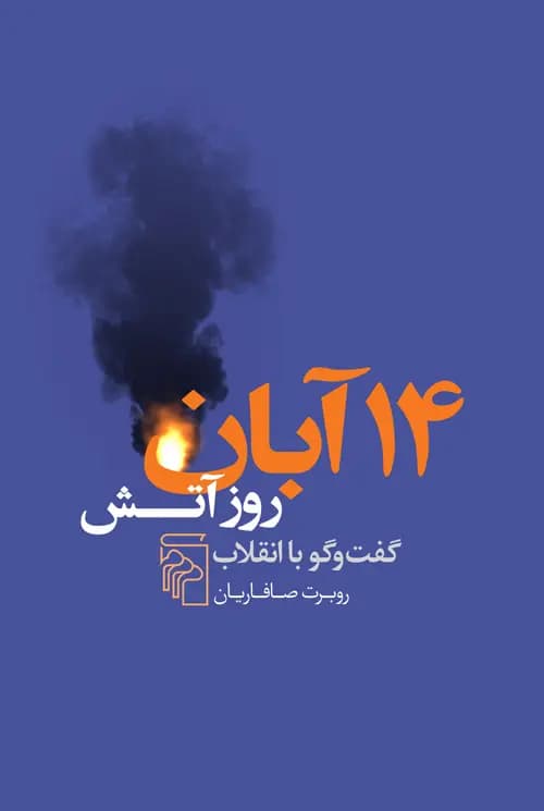 کتاب 14 آبان اثر روبرت صافاریان نشر مرکز
