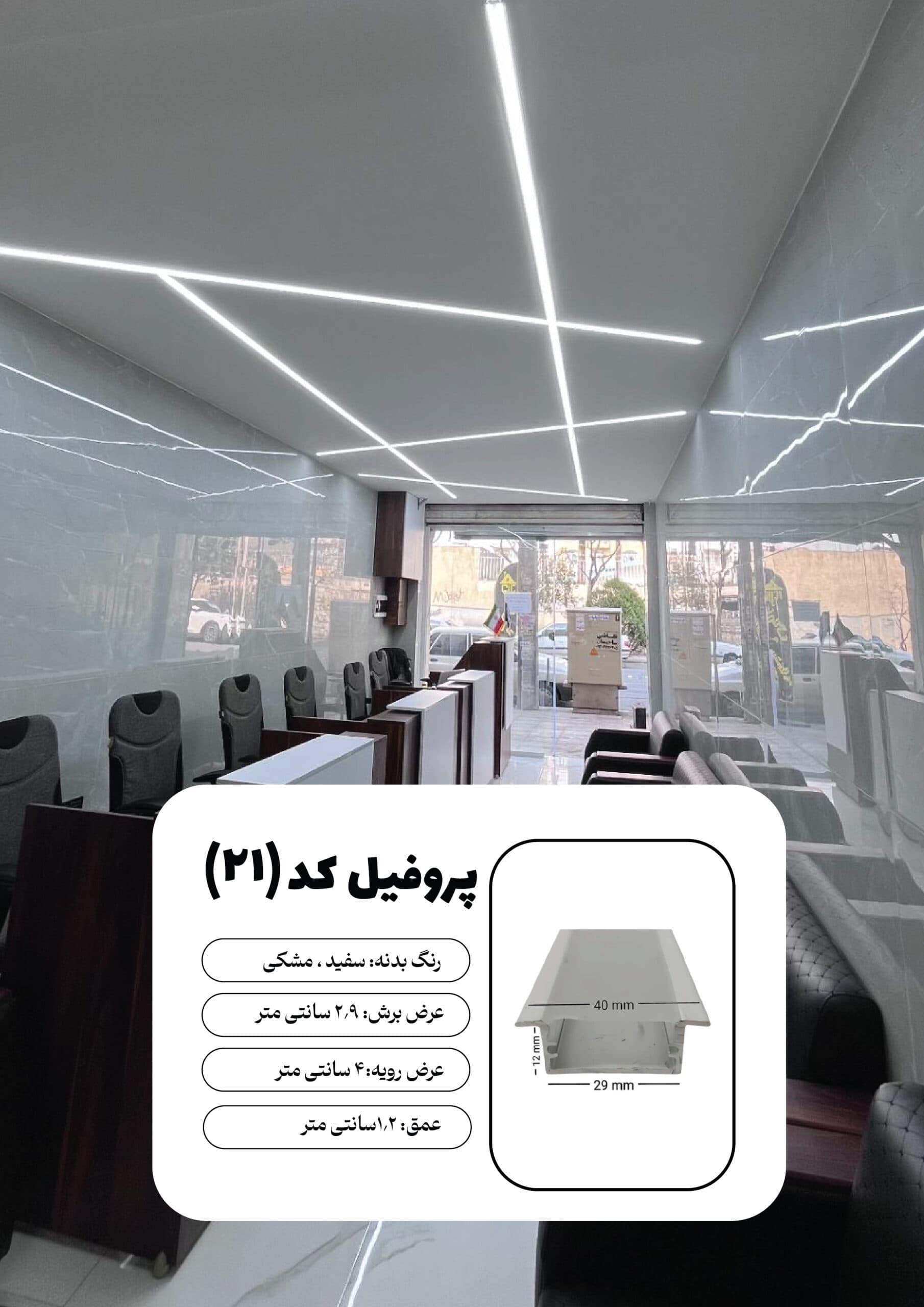 لاینر نوری کد ۲۱ توکار لبه‌دار | پروفیل 3 سانتی کناف — تصویر ۲