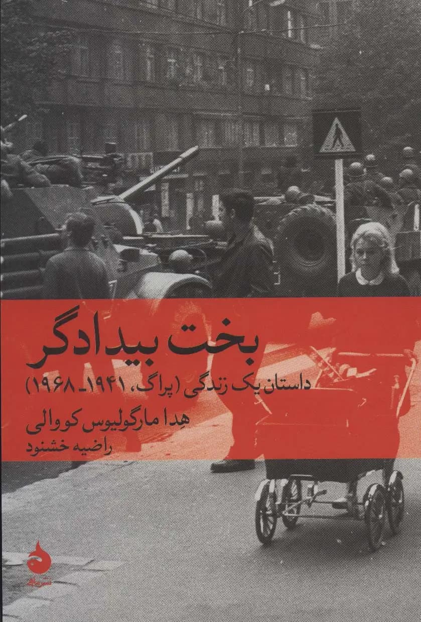 کتاب بخت بیدادگر اثر هدا ماگولیوس کووالی نشر ماهی