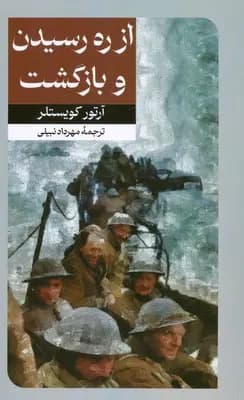 کتاب از ره رسیدن و بازگشت اثر آرتور کوستلر نشر امیرکبیر