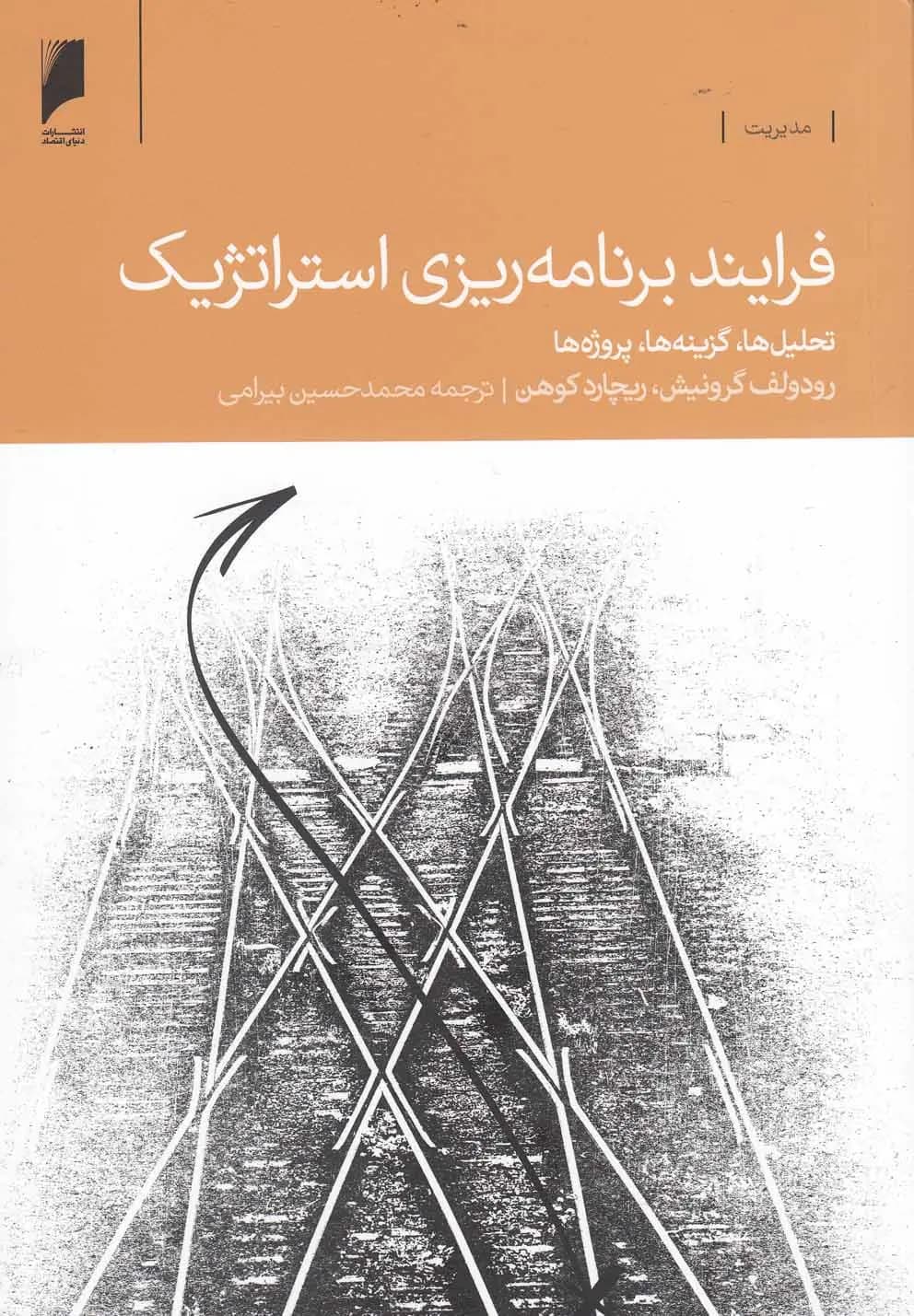 کتاب فرآیند برنامه ریزی استراتژیک اثر رودولف گرونیش نشر دنیای اقتصاد