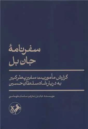 کتاب سفرنامه جان بل اثر جان بل نشر امیرکبیر