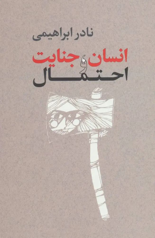 کتاب انسان جنایت و احتمال اثر نادر ابراهیمی نشر امیرکبیر