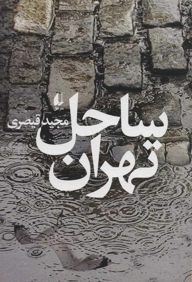 کتاب ساحل تهران اثر مجید قیصری نشر افق