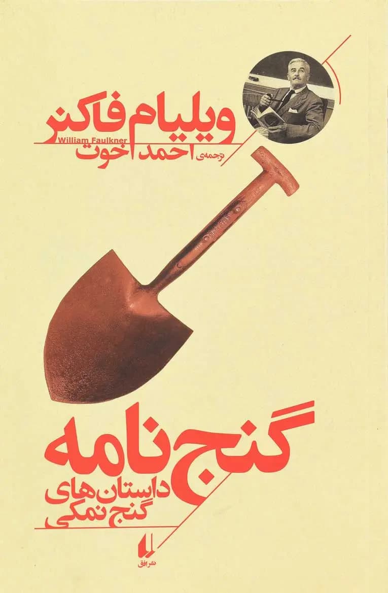 کتاب گنج نامه اثر ویلیام فاکنر نشر افق