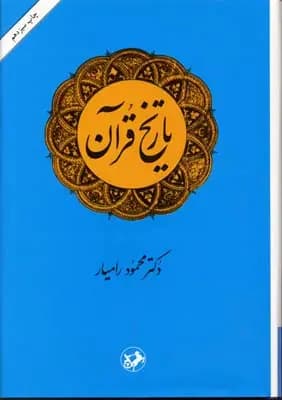 کتاب تاریخ قرآن اثر محمود کامیار نشر امیرکبیر
