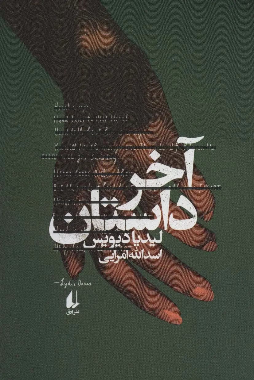 کتاب آخر داستان اثر لیدیا دیویس نشر افق