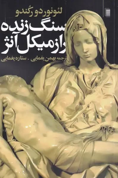 کتاب سنگ زنده اثر لئونوردو رکندو نشر روشنگران و مطالعات زنان