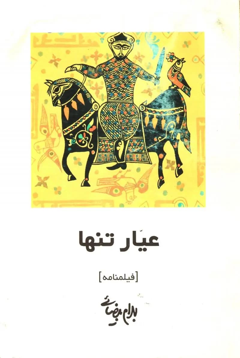 کتاب عیار تنها اثر بهرام بیضایی نشر روشنگران و مطالعات زنان