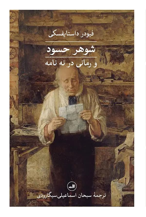 کتاب شوهر حسود اثر فیودور داستایفسکی نشر ثالث