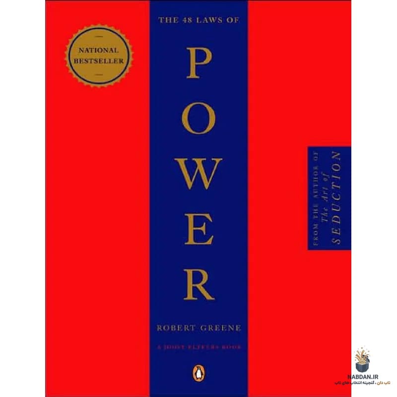 کتاب The 48 Laws of Power (۴۸ قانون قدرت) نسخه انگلیسی PDF | رابرت گرین — تصویر ۶