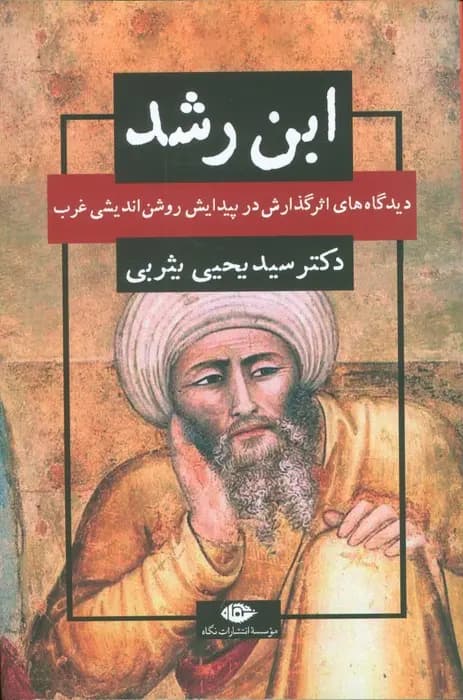 کتاب ابن رشد اثر یحیی یثربی نشر نگاه
