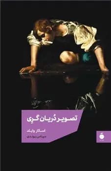 کتاب تصویر دریان گری نشر مد