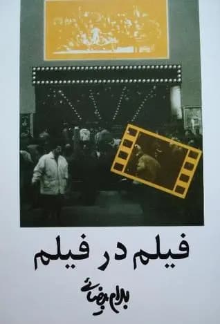 کتاب فیلم در فیلم نشر روشنگران و مطالعات زنان