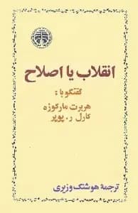کتاب انقلاب یا اصلاح نشر خوارزمی
