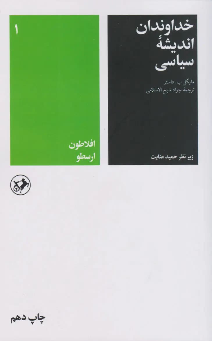 کتاب خداوندان اندیشه سیاسی (دوره پنج جلدی) نشر امیرکبیر