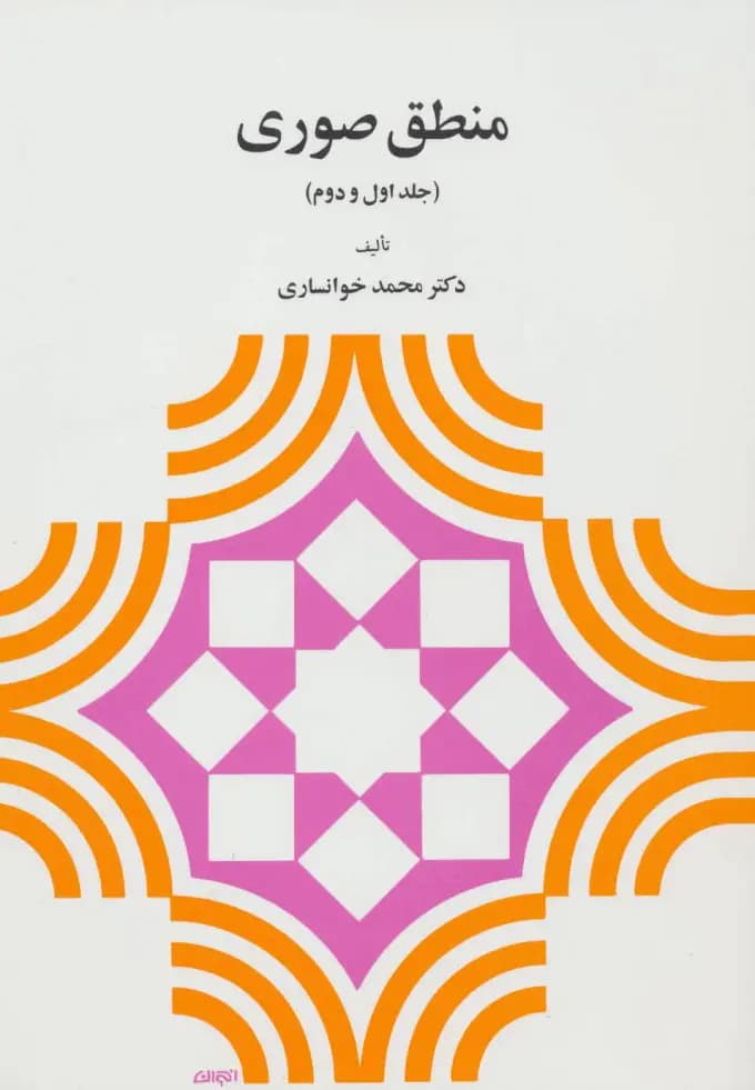 کتاب منطق صوری نشر دیدار