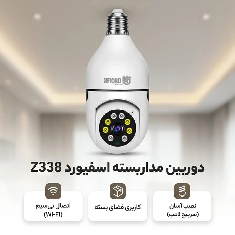 دوربین مداربسته تحت شبکه اسفیورد Z338 — تصویر ۲