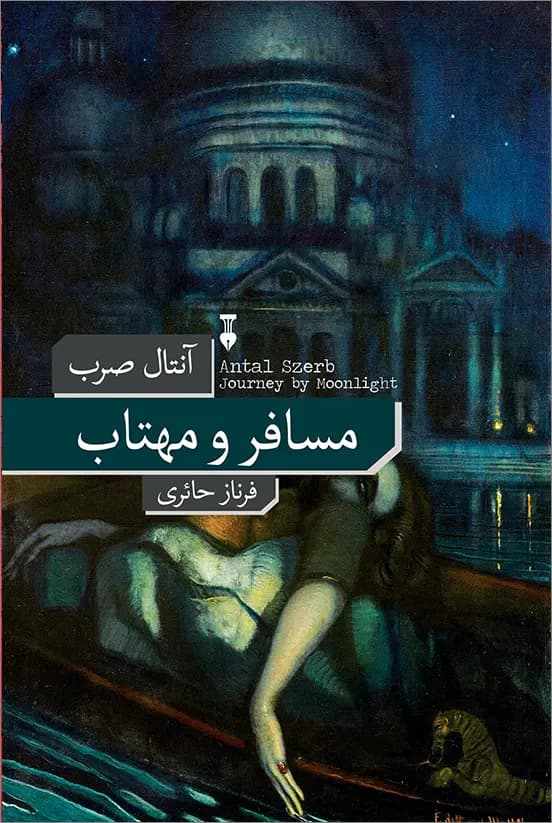 کتاب مسافر و مهتاب نشر نو