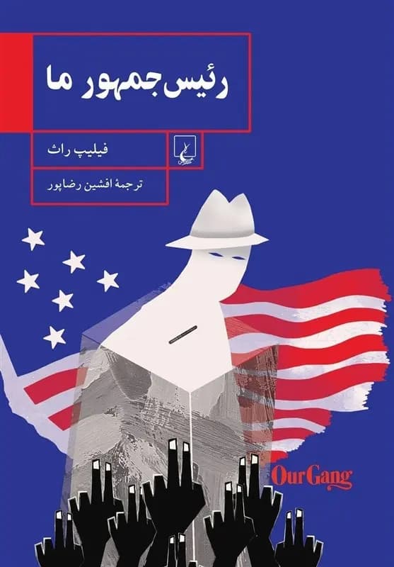 کتاب رئیس جمهور ما نشر ققنوس