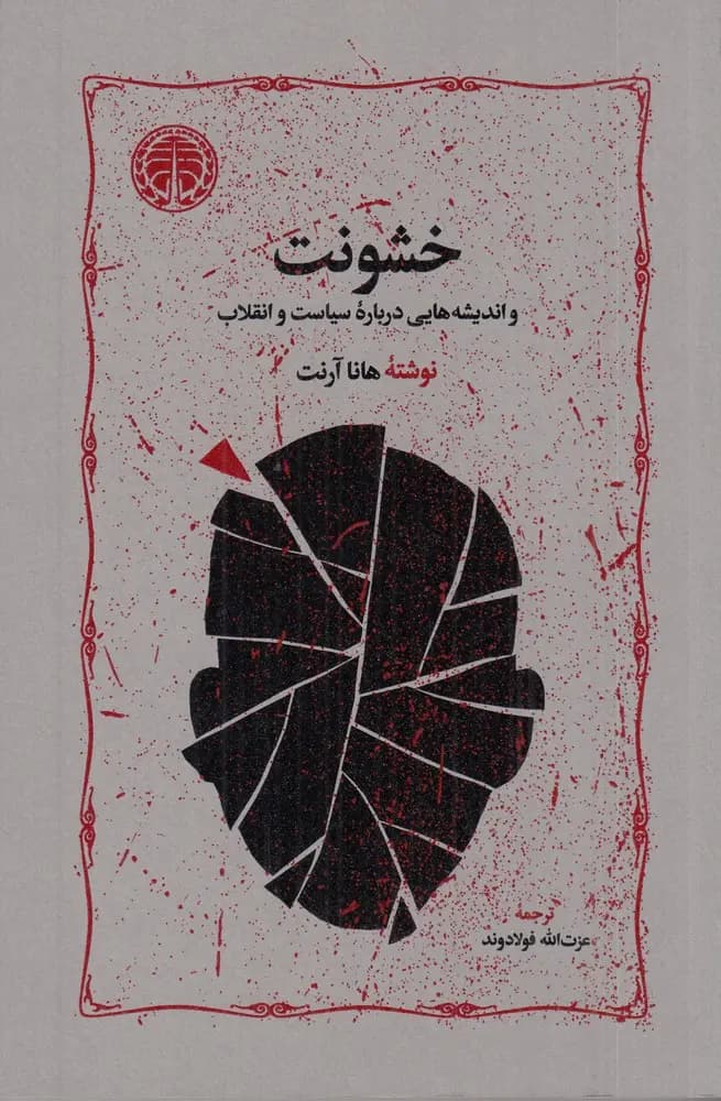 کتاب خشونت نشر خوارزمی