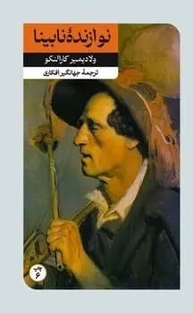 کتاب نوازنده نابینا نشر امیرکبیر