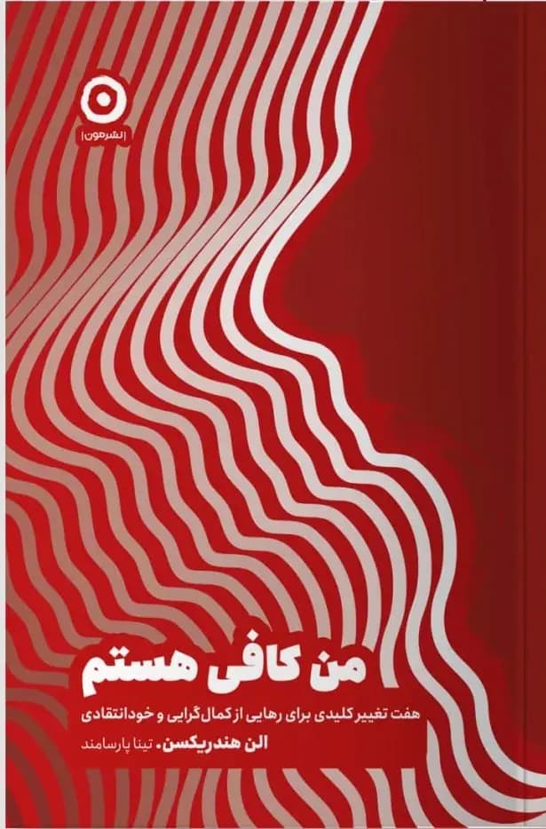 کتاب من کافی هستم نشر مون