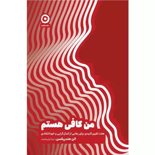 کتاب من کافی هستم نشر مون — تصویر ۲