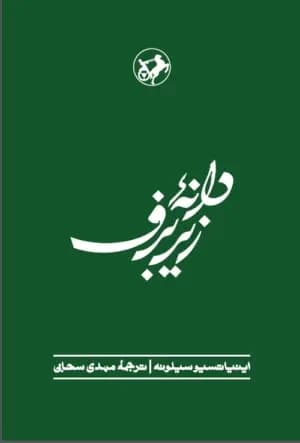 کتاب دانه زیر برف نشر امیرکبیر