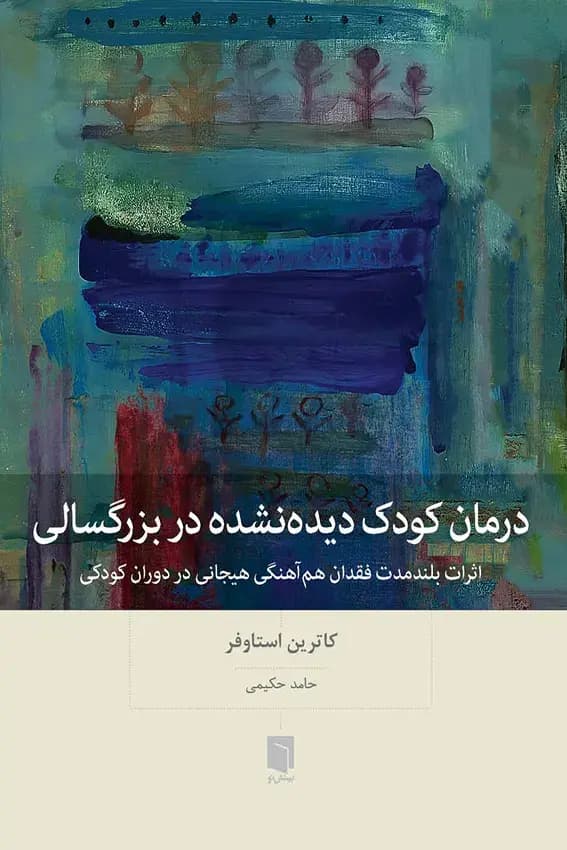 کتاب درمان کودک دیده نشده در بزرگسالی نشر بینش نو