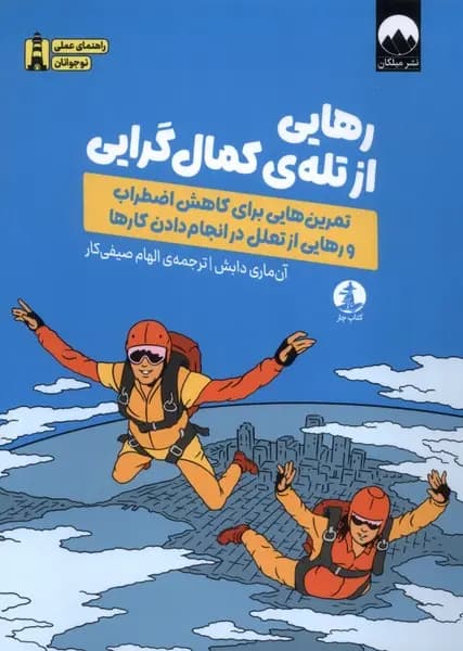 کتاب رهایی از تله ی کمال کرایی نشر میلکان
