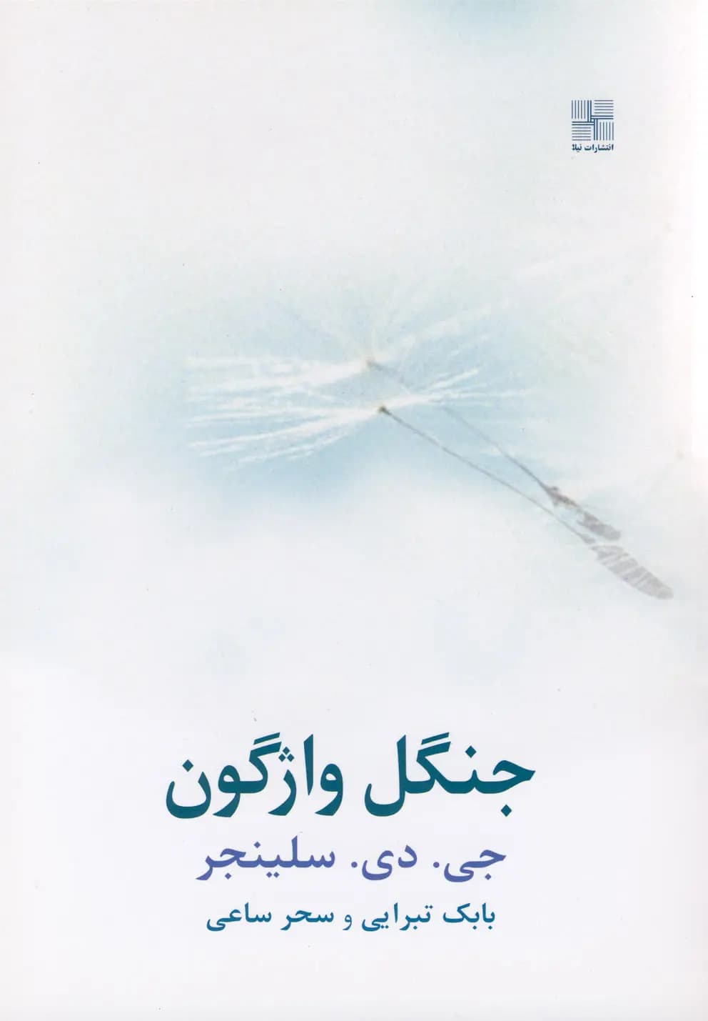 کتاب جنگل واژگون نشر نیلا