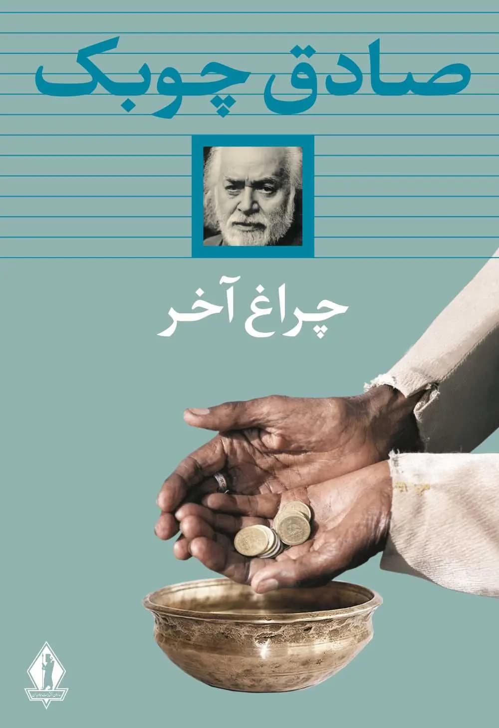 کتاب چراغ آخر نشر بدرقه جاویدان