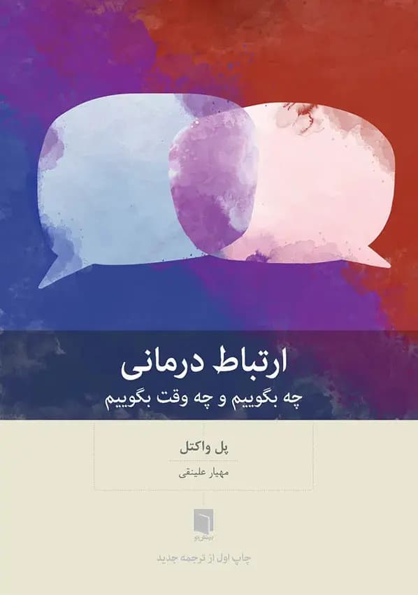 کتاب ارتباط درمانی نشر بینش نو