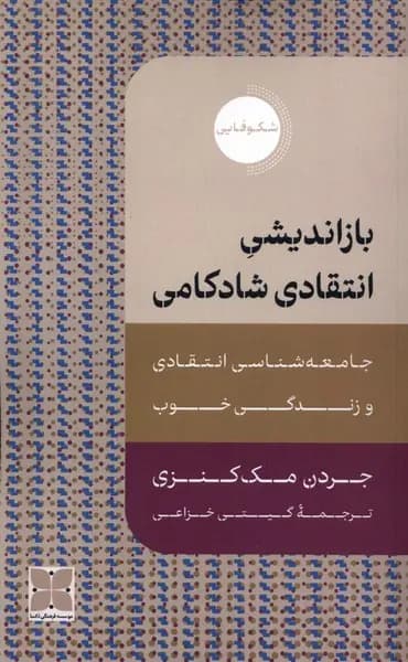 کتاب بازاندیشی انتقادی شادکامی نشر دکسا