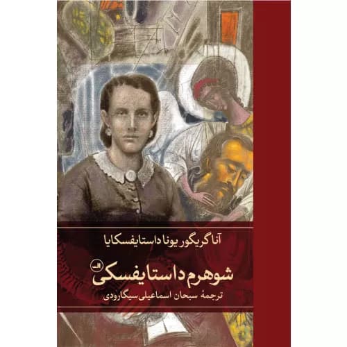 کتاب شوهرم داستایفسکی نشر ثالث — تصویر ۲