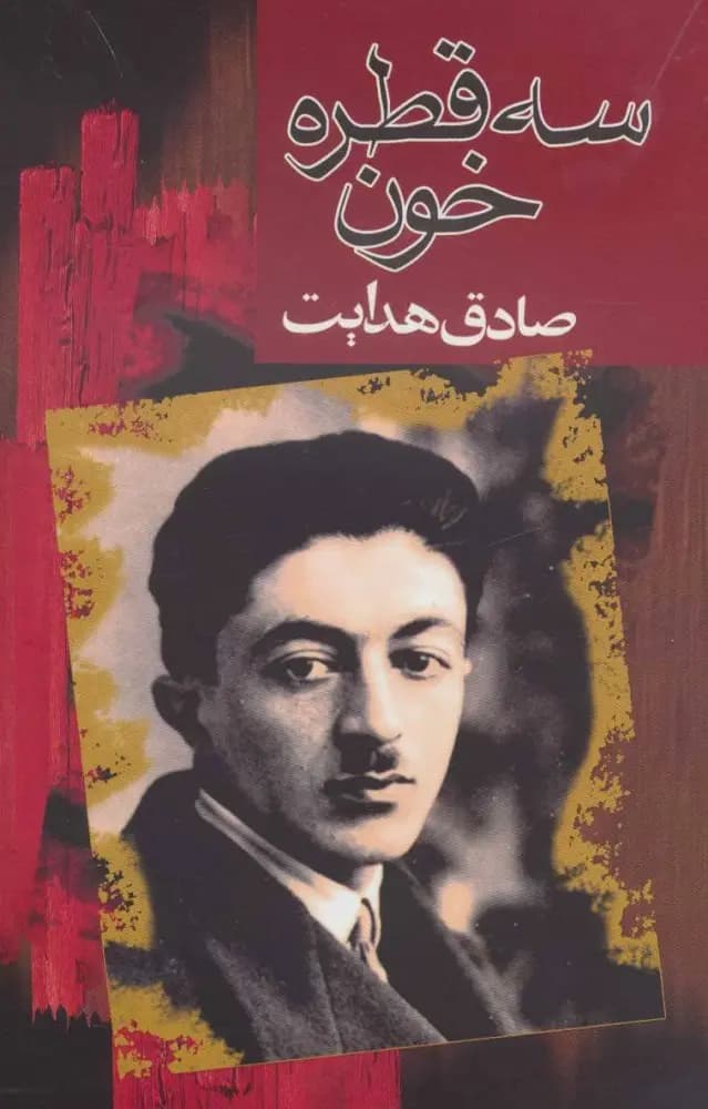 کتاب سه قطره خون نشر مجید